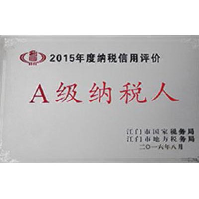 2015年度A級納稅人