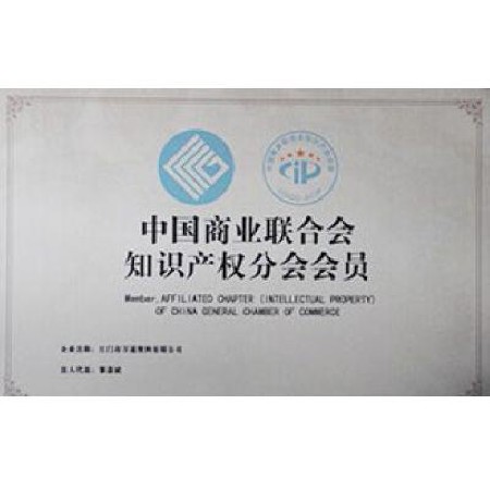 Member of intellectual property branch of China Chamber of Commerce